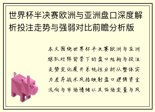 世界杯半决赛欧洲与亚洲盘口深度解析投注走势与强弱对比前瞻分析版 世界杯半决赛欧洲与亚洲盘口深度解析投注走势与强弱对比前瞻分析版