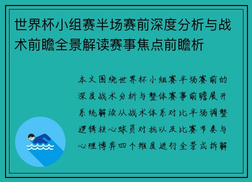 世界杯小组赛半场赛前深度分析与战术前瞻全景解读赛事焦点前瞻析 世界杯小组赛半场赛前深度分析与战术前瞻全景解读赛事焦点前瞻析