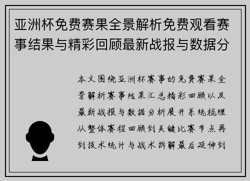 亚洲杯免费赛果全景解析免费观看赛事结果与精彩回顾最新战报与数据分析汇总
