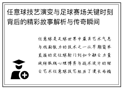 任意球技艺演变与足球赛场关键时刻背后的精彩故事解析与传奇瞬间 任意球技艺演变与足球赛场关键时刻背后的精彩故事解析与传奇瞬间
