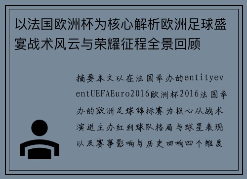 以法国欧洲杯为核心解析欧洲足球盛宴战术风云与荣耀征程全景回顾
