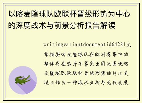 以喀麦隆球队欧联杯晋级形势为中心的深度战术与前景分析报告解读
