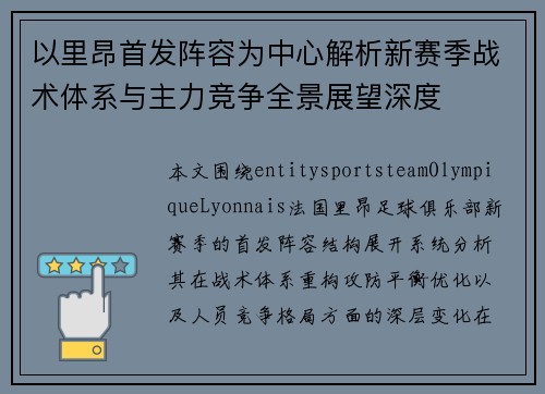 以里昂首发阵容为中心解析新赛季战术体系与主力竞争全景展望深度 以里昂首发阵容为中心解析新赛季战术体系与主力竞争全景展望深度