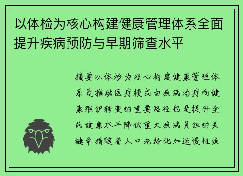 以体检为核心构建健康管理体系全面提升疾病预防与早期筛查水平