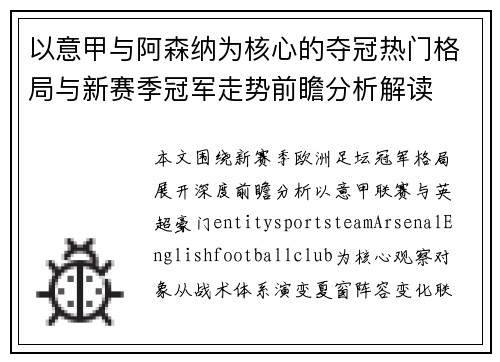 以意甲与阿森纳为核心的夺冠热门格局与新赛季冠军走势前瞻分析解读
