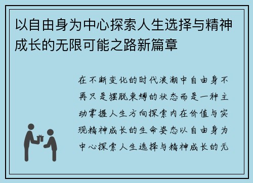 以自由身为中心探索人生选择与精神成长的无限可能之路新篇章 以自由身为中心探索人生选择与精神成长的无限可能之路新篇章