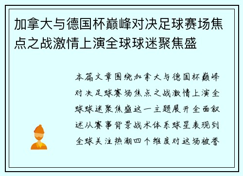 加拿大与德国杯巅峰对决足球赛场焦点之战激情上演全球球迷聚焦盛