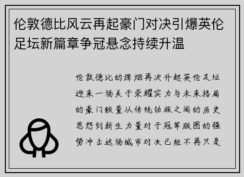 伦敦德比风云再起豪门对决引爆英伦足坛新篇章争冠悬念持续升温