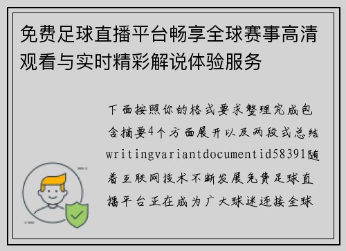 免费足球直播平台畅享全球赛事高清观看与实时精彩解说体验服务