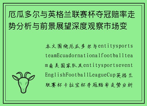 厄瓜多尔与英格兰联赛杯夺冠赔率走势分析与前景展望深度观察市场变