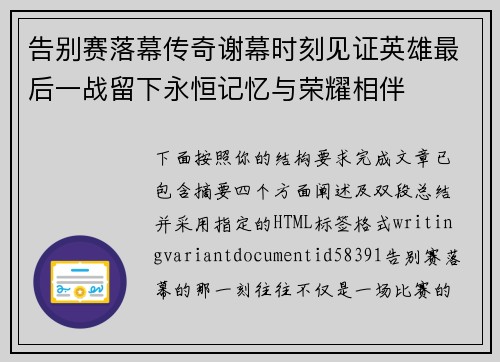 告别赛落幕传奇谢幕时刻见证英雄最后一战留下永恒记忆与荣耀相伴