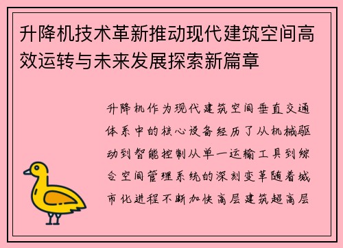升降机技术革新推动现代建筑空间高效运转与未来发展探索新篇章