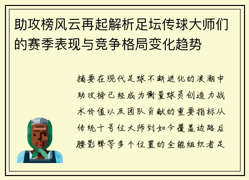 助攻榜风云再起解析足坛传球大师们的赛季表现与竞争格局变化趋势 助攻榜风云再起解析足坛传球大师们的赛季表现与竞争格局变化趋势