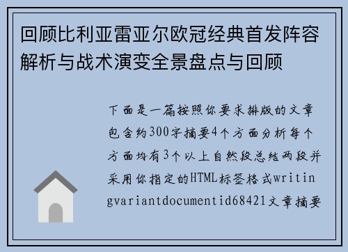 回顾比利亚雷亚尔欧冠经典首发阵容解析与战术演变全景盘点与回顾