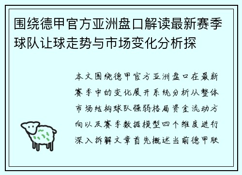 围绕德甲官方亚洲盘口解读最新赛季球队让球走势与市场变化分析探