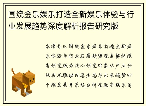 围绕金乐娱乐打造全新娱乐体验与行业发展趋势深度解析报告研究版