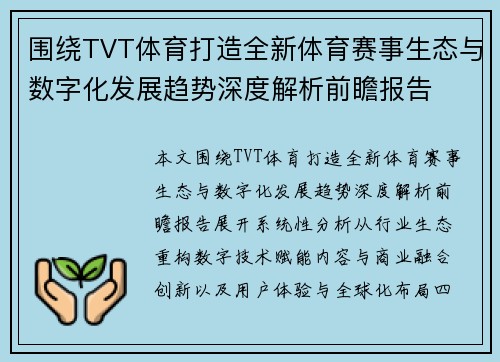 围绕TVT体育打造全新体育赛事生态与数字化发展趋势深度解析前瞻报告