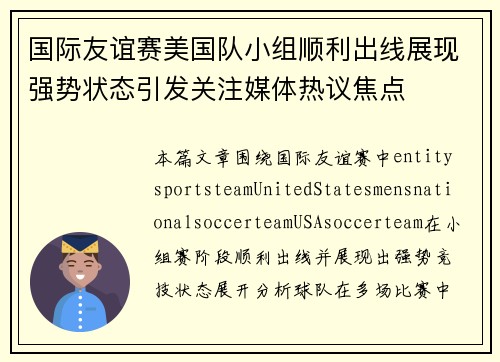 国际友谊赛美国队小组顺利出线展现强势状态引发关注媒体热议焦点 国际友谊赛美国队小组顺利出线展现强势状态引发关注媒体热议焦点