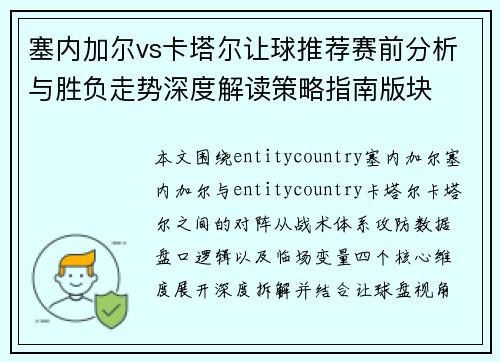 塞内加尔vs卡塔尔让球推荐赛前分析与胜负走势深度解读策略指南版块