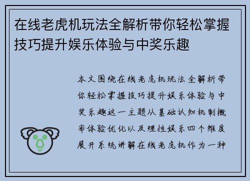 在线老虎机玩法全解析带你轻松掌握技巧提升娱乐体验与中奖乐趣