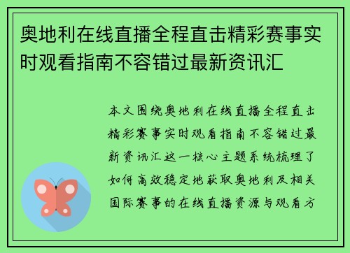 奥地利在线直播全程直击精彩赛事实时观看指南不容错过最新资讯汇 奥地利在线直播全程直击精彩赛事实时观看指南不容错过最新资讯汇