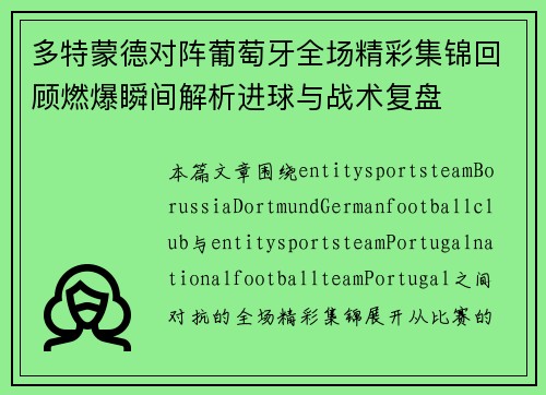 多特蒙德对阵葡萄牙全场精彩集锦回顾燃爆瞬间解析进球与战术复盘