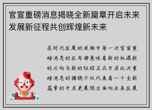官宣重磅消息揭晓全新篇章开启未来发展新征程共创辉煌新未来