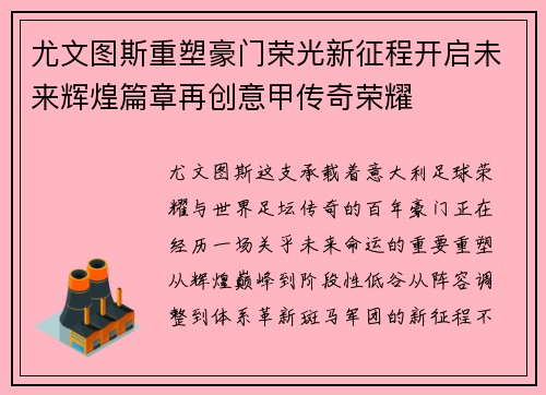 尤文图斯重塑豪门荣光新征程开启未来辉煌篇章再创意甲传奇荣耀