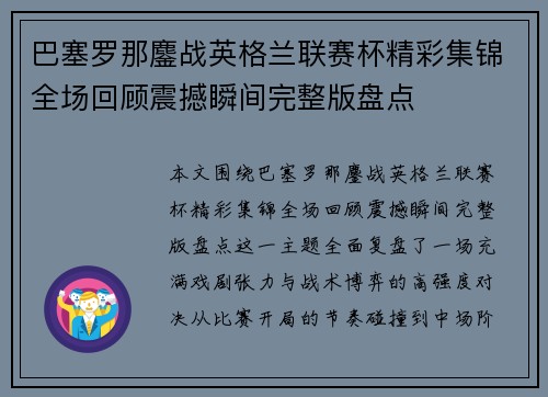 巴塞罗那鏖战英格兰联赛杯精彩集锦全场回顾震撼瞬间完整版盘点