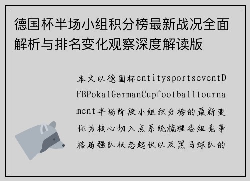 德国杯半场小组积分榜最新战况全面解析与排名变化观察深度解读版