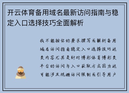 开云体育备用域名最新访问指南与稳定入口选择技巧全面解析