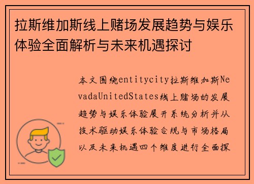 拉斯维加斯线上赌场发展趋势与娱乐体验全面解析与未来机遇探讨