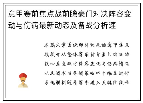 意甲赛前焦点战前瞻豪门对决阵容变动与伤病最新动态及备战分析速