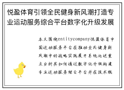 悦盈体育引领全民健身新风潮打造专业运动服务综合平台数字化升级发展
