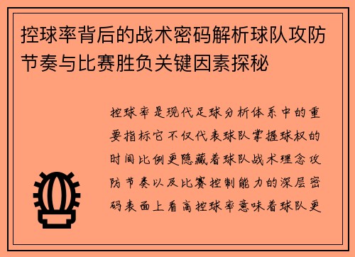 控球率背后的战术密码解析球队攻防节奏与比赛胜负关键因素探秘