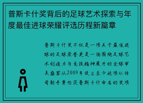 普斯卡什奖背后的足球艺术探索与年度最佳进球荣耀评选历程新篇章