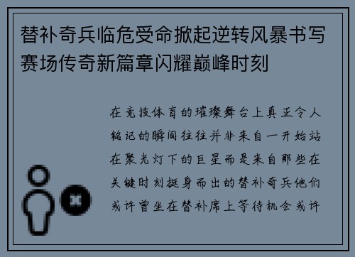 替补奇兵临危受命掀起逆转风暴书写赛场传奇新篇章闪耀巅峰时刻