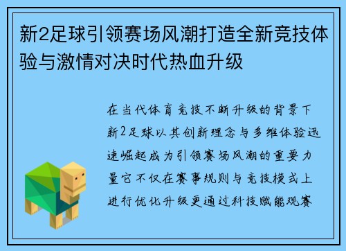 新2足球引领赛场风潮打造全新竞技体验与激情对决时代热血升级 新2足球引领赛场风潮打造全新竞技体验与激情对决时代热血升级