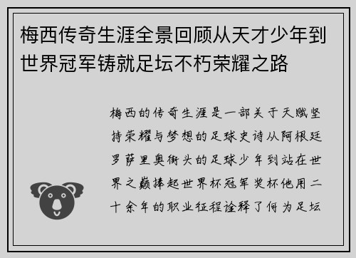 梅西传奇生涯全景回顾从天才少年到世界冠军铸就足坛不朽荣耀之路