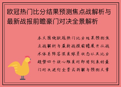 欧冠热门比分结果预测焦点战解析与最新战报前瞻豪门对决全景解析 欧冠热门比分结果预测焦点战解析与最新战报前瞻豪门对决全景解析