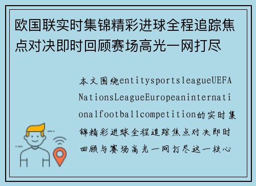 欧国联实时集锦精彩进球全程追踪焦点对决即时回顾赛场高光一网打尽