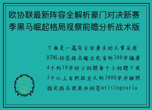 欧协联最新阵容全解析豪门对决新赛季黑马崛起格局观察前瞻分析战术版图