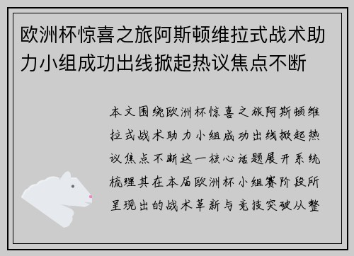 欧洲杯惊喜之旅阿斯顿维拉式战术助力小组成功出线掀起热议焦点不断