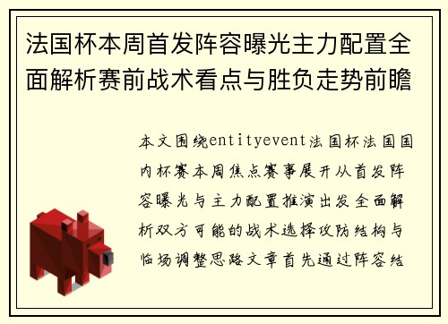 法国杯本周首发阵容曝光主力配置全面解析赛前战术看点与胜负走势前瞻