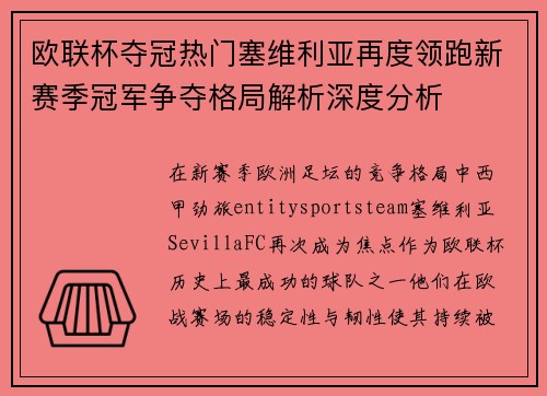 欧联杯夺冠热门塞维利亚再度领跑新赛季冠军争夺格局解析深度分析 欧联杯夺冠热门塞维利亚再度领跑新赛季冠军争夺格局解析深度分析