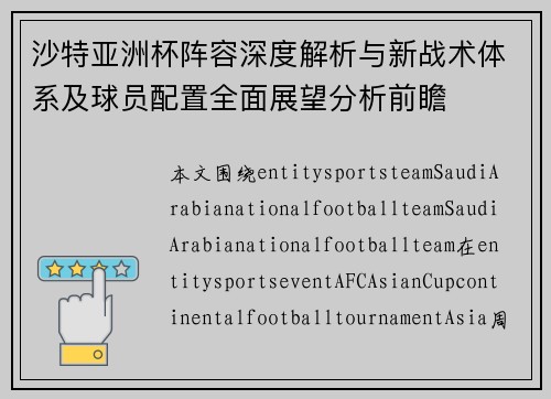 沙特亚洲杯阵容深度解析与新战术体系及球员配置全面展望分析前瞻