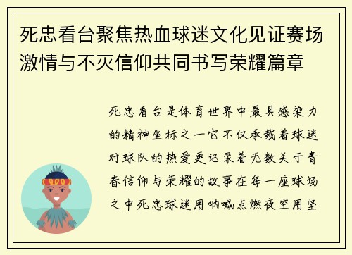 死忠看台聚焦热血球迷文化见证赛场激情与不灭信仰共同书写荣耀篇章 死忠看台聚焦热血球迷文化见证赛场激情与不灭信仰共同书写荣耀篇章