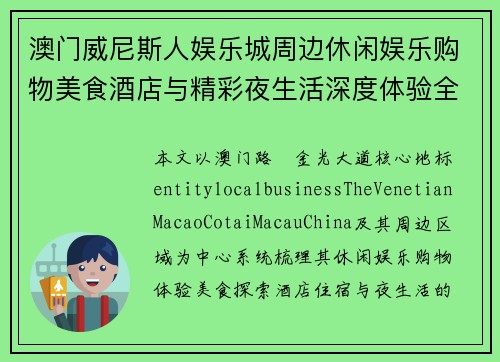 澳门威尼斯人娱乐城周边休闲娱乐购物美食酒店与精彩夜生活深度体验全攻略