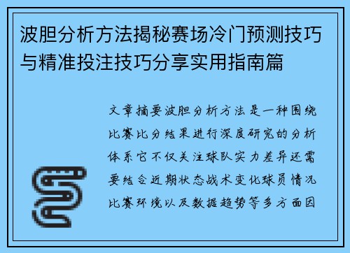 波胆分析方法揭秘赛场冷门预测技巧与精准投注技巧分享实用指南篇 波胆分析方法揭秘赛场冷门预测技巧与精准投注技巧分享实用指南篇