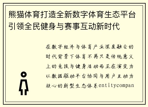 熊猫体育打造全新数字体育生态平台引领全民健身与赛事互动新时代